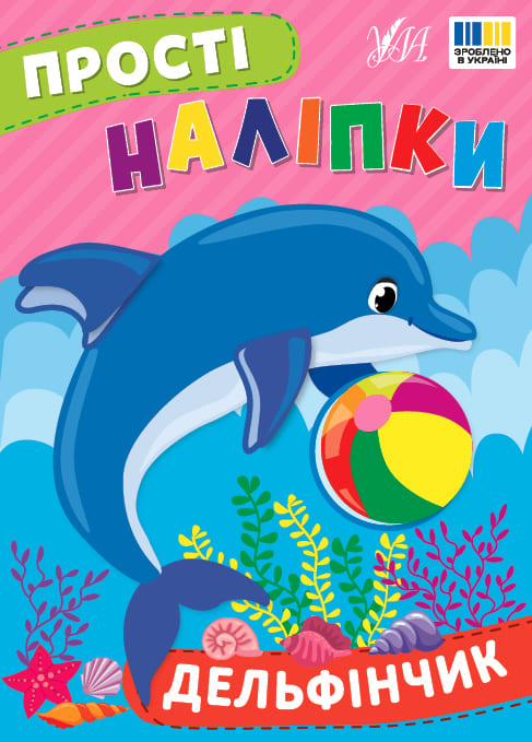 Книга УЛА Простые наклейки Дельфинчик 23101